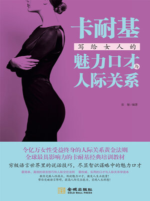 cover image of 卡耐基写给女人的魅力口才与人际关系